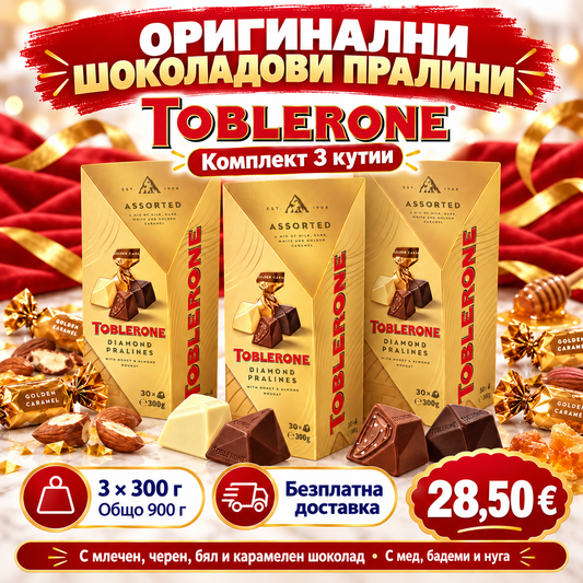 🍫 Toblerone Diamond Pralines – 3 кутии × 300 г (900 г) оригинални шоколадови пралини