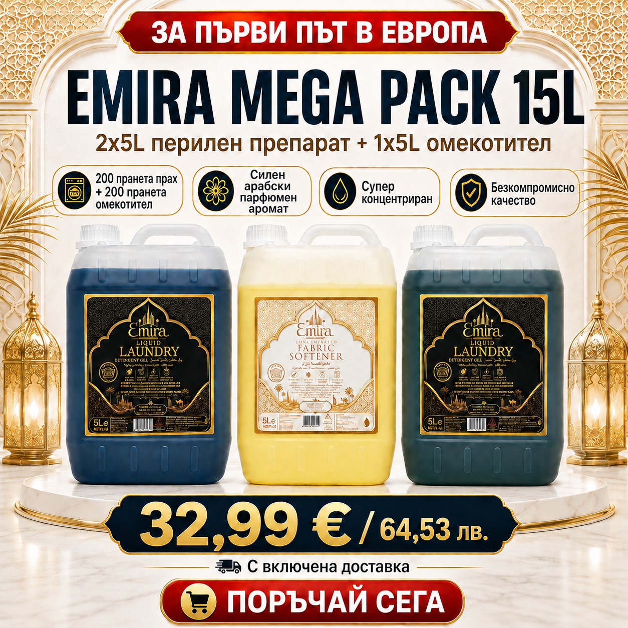 2 x 5 л Emira Premium течен перилен гел + 1 x 5 л концентриран омекотител – Мега пакет 15 л – 200+ пранета