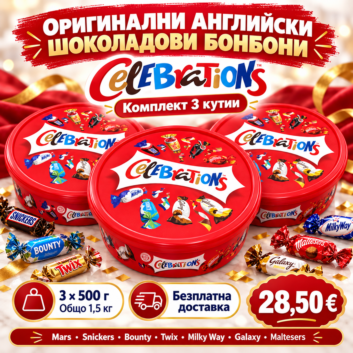 Celebrations – 3 кутии × 500 г (1,5 кг) | Безплатна доставка
