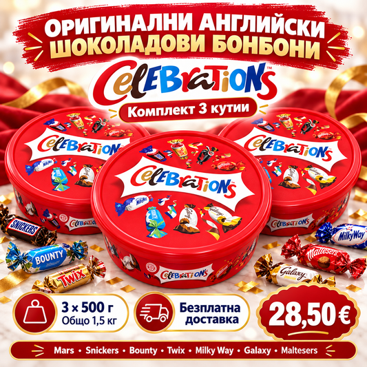 Celebrations – 3 кутии × 500 г (1,5 кг) | Безплатна доставка