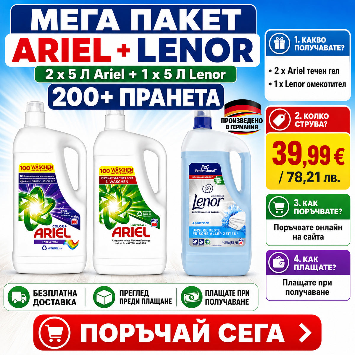 ARIEL + LENOR Мега Пакет 3×5L • 200+ Пранета • Безплатна Доставка