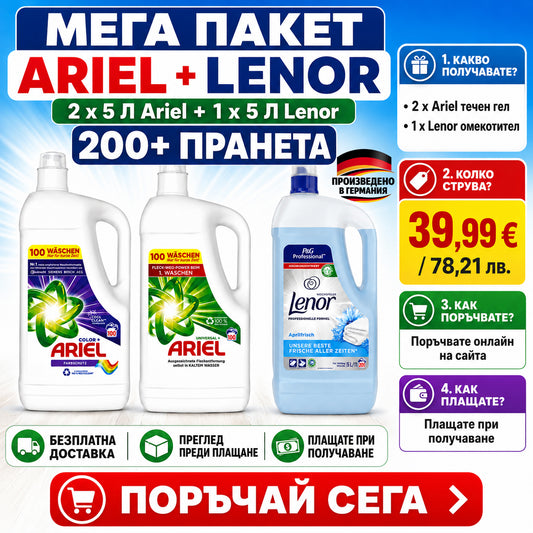 ARIEL + LENOR Мега Пакет 3×5L • 200+ Пранета • Безплатна Доставка