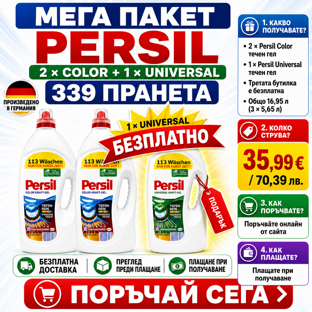 3×5,65 л Persil Мега Пакет – 2× Color + 1× Universal БЕЗПЛАТНО | Общо 16,95 л | 339 пранета