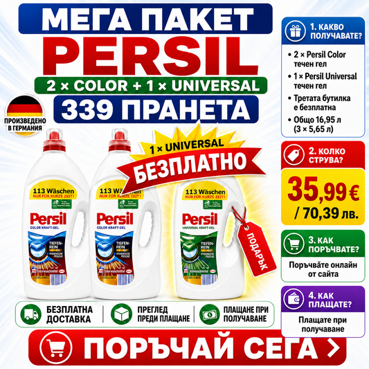 3×5,65 л Persil Мега Пакет – 2× Color + 1× Universal БЕЗПЛАТНО | Общо 16,95 л | 339 пранета