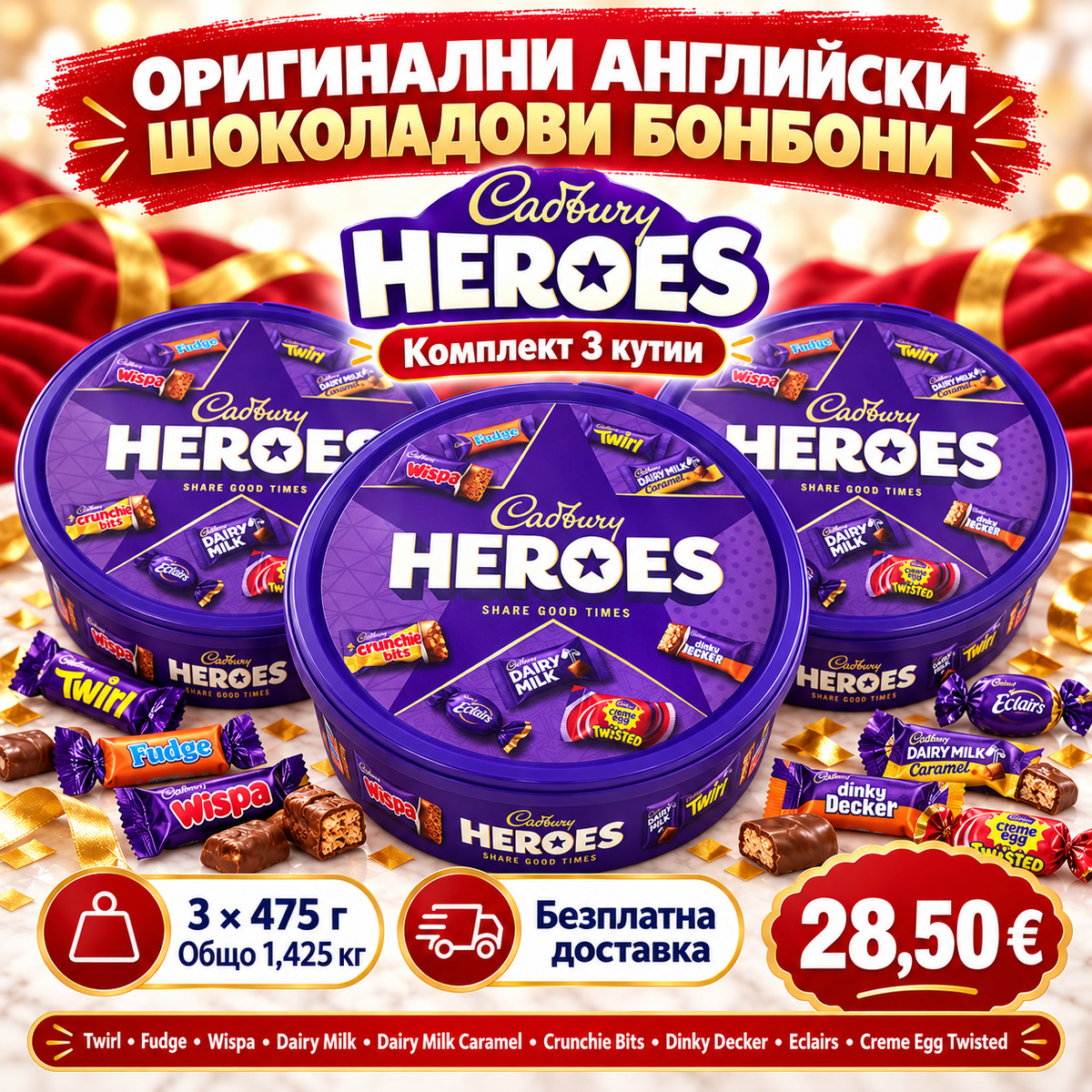 🍫 Cadbury Heroes – 3 кутии × 475 г (1,425 кг) оригинални английски шоколадови бонбони