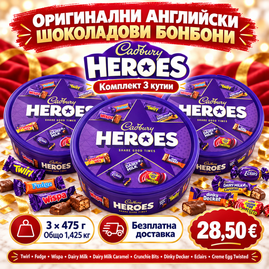 🍫 Cadbury Heroes – 3 кутии × 475 г (1,425 кг) оригинални английски шоколадови бонбони