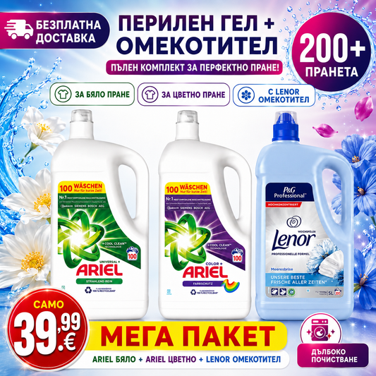 ARIEL + LENOR Мега Пакет 3×5L • 200+ Пранета • Безплатна Доставка